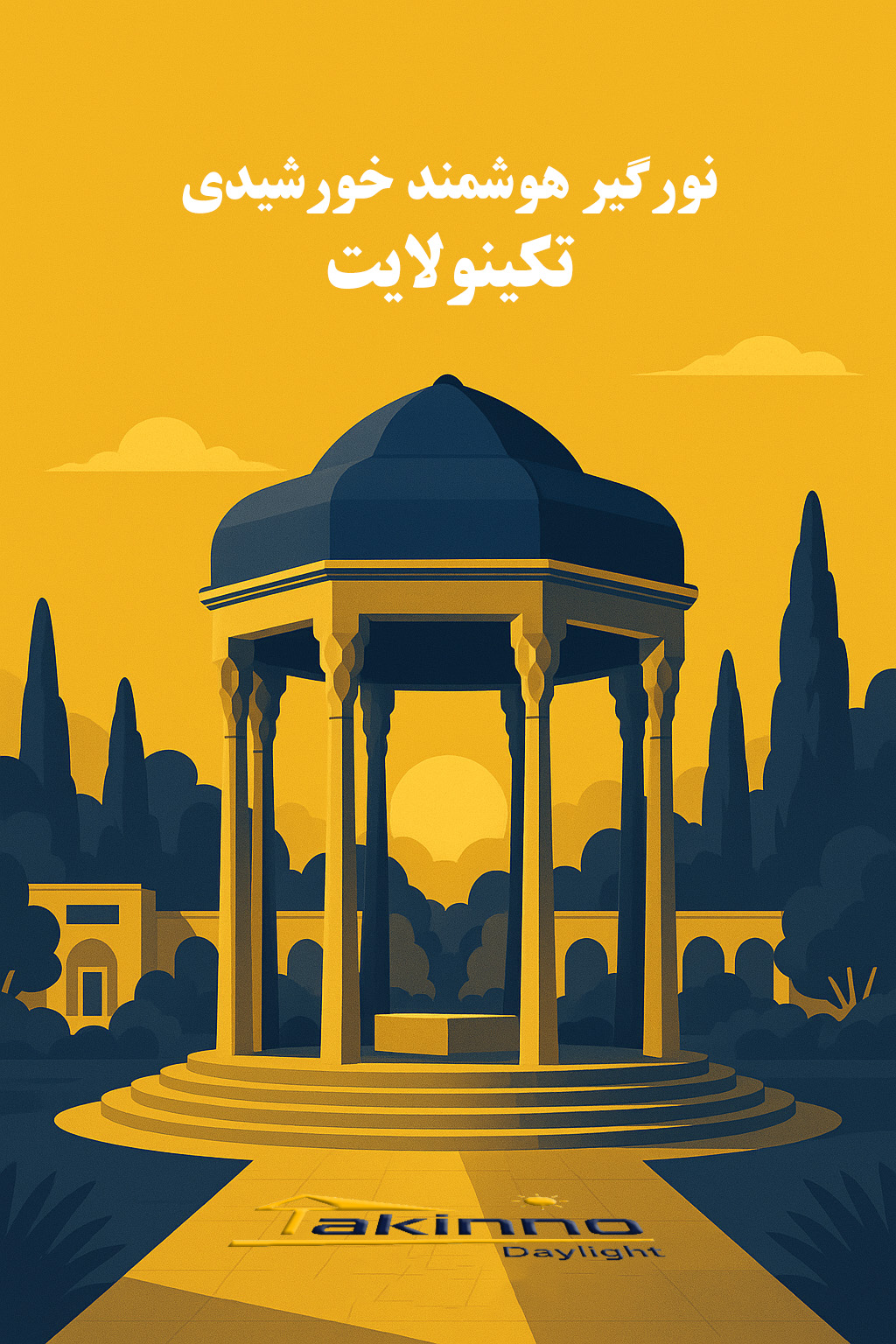 نورگیر هوشمند خورشیدی در شیراز