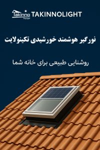 نورگیر سقفی هوشمند